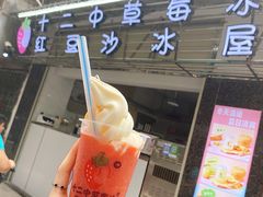 门面-十二中草莓冰·红豆沙冰屋(十二中店)