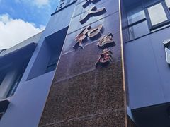 -老人和饭店(打浦路店)
