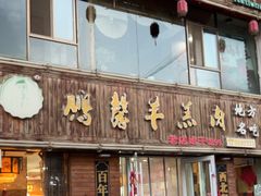 -鹏馨羊羔肉(新建街店)
