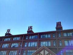 -龙达温泉生态城