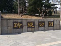 -玲珑塔公园