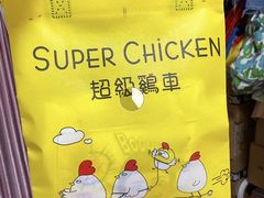 -超级鸡车(华东师大店)