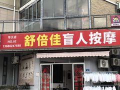 -舒倍佳盲人按摩中心(华侨大学店)