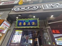 -建基泡馍·西安老字号·清真(永宁店)