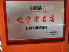 -老大连·海肠捞饭·大连海鲜大连菜(西安路店)