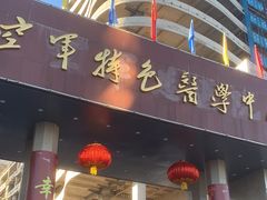 -中国人民解放军空军特色医学中心(空军总医院)