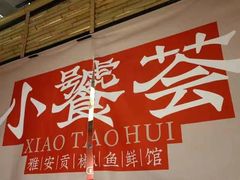 -小饕荟雅安贡椒鱼鲜馆(广福桥店)