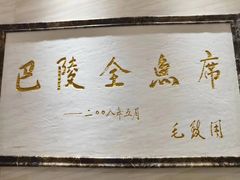 -巴陵全鱼席(湖南老字号汴河街店 )