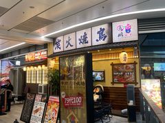 -鸟鹏烧鸟居酒屋(仁恒梦中心店)
