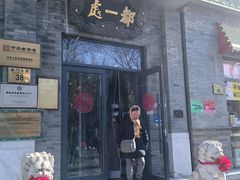 -都一处烧麦馆(前门店)