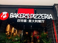 -百特喜·意大利餐厅(八佰伴镇江店)