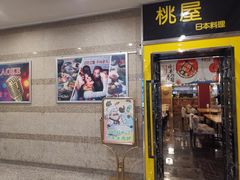 门面-桃屋日本料理(清华科技园店)