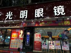 -大光明眼镜(锦华路旗舰店)