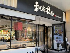 门面-和府捞面(壹方天地店)