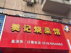 -樊记烧菜馆