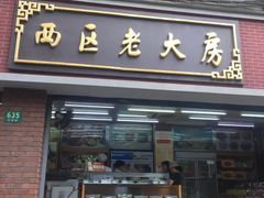门面-西区老大房(愚园路店)