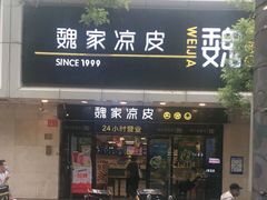 门面-魏家凉皮(协和店)