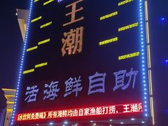 门面-王潮活海鲜自助·蒸汽海鲜