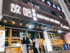 -放哈·甜醅子奶茶创造者(正宁路店)