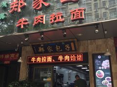 门面-郑家包子牛肉拉面(尚勤路店)