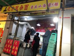 门面-花市豌杂面(民生路店)