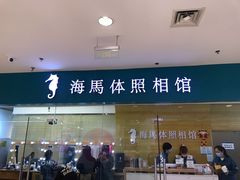 -海马体照相馆(大连罗斯福广场店)