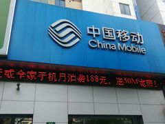 -中国移动(外高桥营业厅)