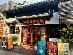 -孙盛兴奥灶面馆·蟹黄面·三虾面(山塘街总店)