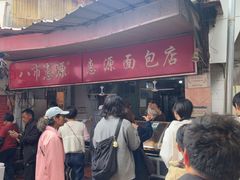-惠源面包店(开禾路店)