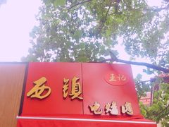 -王记西鎮电烤肉(汶上路店)