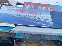 -马王堆海鲜水产市场