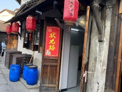 -状元楼(东大街店)