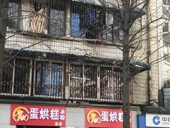 -贺记蛋烘糕(文庙西街店)