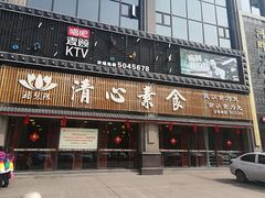 门面-福慧缘清心素食(峨眉山前店)