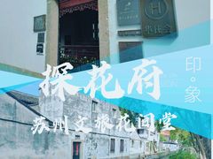 -苏州文旅花间堂·探花府酒店