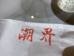 -潮界(虹桥新天地店)