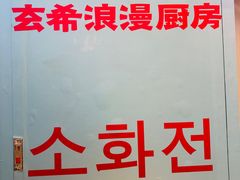 -玄希浪漫厨房·韩料烤肉(湖滨银泰in77店)