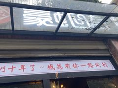 门面-豪虾传·江湖菜