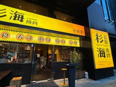 -杉海和牛烧肉海鲜自助(会展城店)
