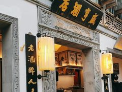 -香园茶社·金陵小灶(老门东店)