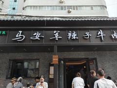 -清真·马安军辣子牛肉面