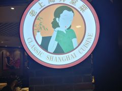 门面-老上海弄堂菜馆(恒基名人购物中心店)