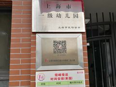-复兴中路第二幼儿园