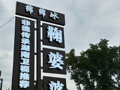 -鞠婆婆•绵绵冰•凉糕•手工冰粉(苏稽一店)