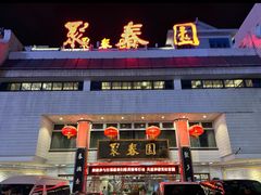 -聚春园自助餐厅(东街口店)