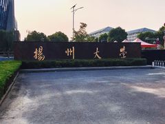 -扬州大学(扬子津校区)