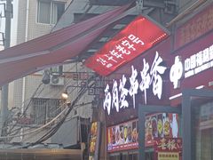 -两角签串串香十一年老字号(机场路店)