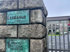 -东京国立博物馆