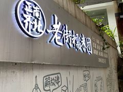门面-正南齐北·老街糯米团(洪崖洞店)