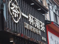 门面-一杯潮茶(西街店)